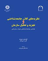 نظریههای کلان جامعهشناختی و تجزیه و تحلیل سازمان: عناصر جامعهشناختی حیات سازمانی