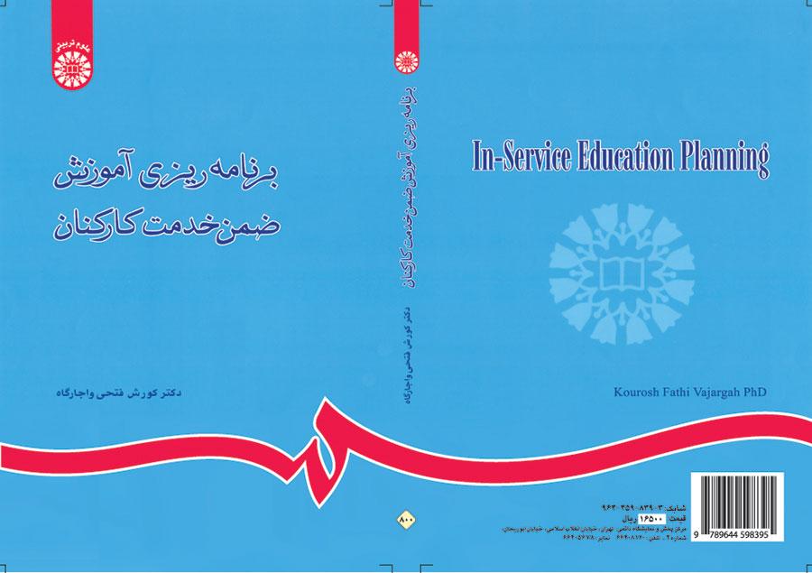 برنامهریزی آموزش ضمن خدمت کارکنان