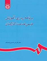 برنامهریزی آموزش ضمن خدمت کارکنان