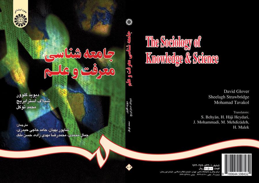 جامعهشناسى معرفت و علم