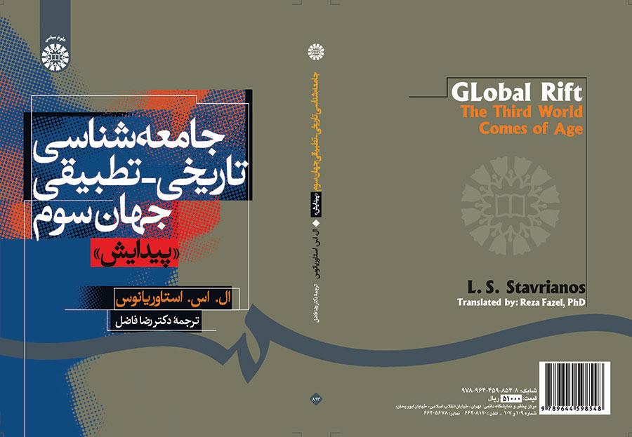 جامعهشناسی تاریخی _ تطبیقی جهان سوم «پیدایش»