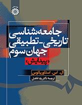 جامعهشناسی تاریخی _ تطبیقی جهان سوم «پیدایش»