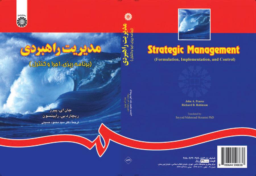 مدیریت راهبردی (برنامهریزی، اجرا و کنترل)