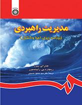 مدیریت راهبردی (برنامهریزی، اجرا و کنترل)