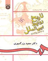 تاریخ روابط بینالملل (۱۸۷۰-۱۹۴۵)