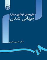 نظریههای گوناگون درباره جهانی شدن