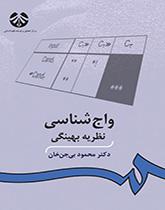 واجشناسی: نظریه بهینگی