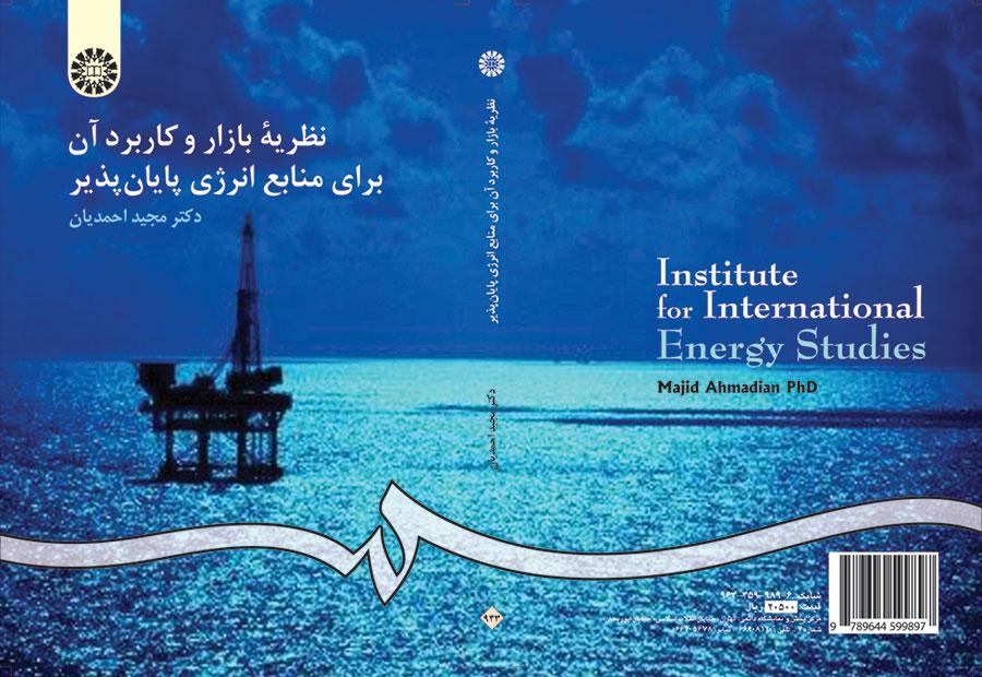 نظریه بازار و کاربرد آن براى منابع انرژى پایانپذیر