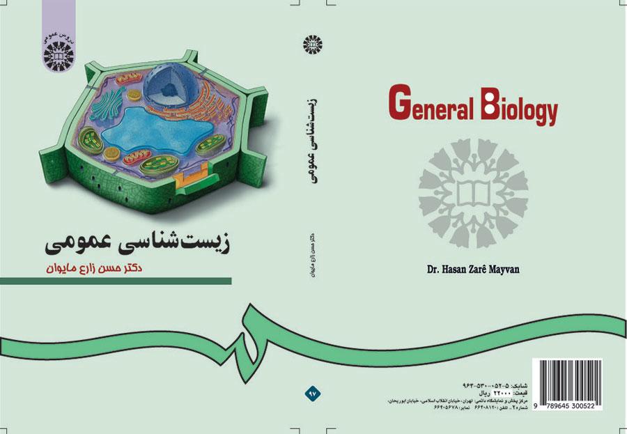 زیستشناسی عمومی