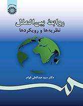 روابط بینالملل: نظریهها و رویکردها