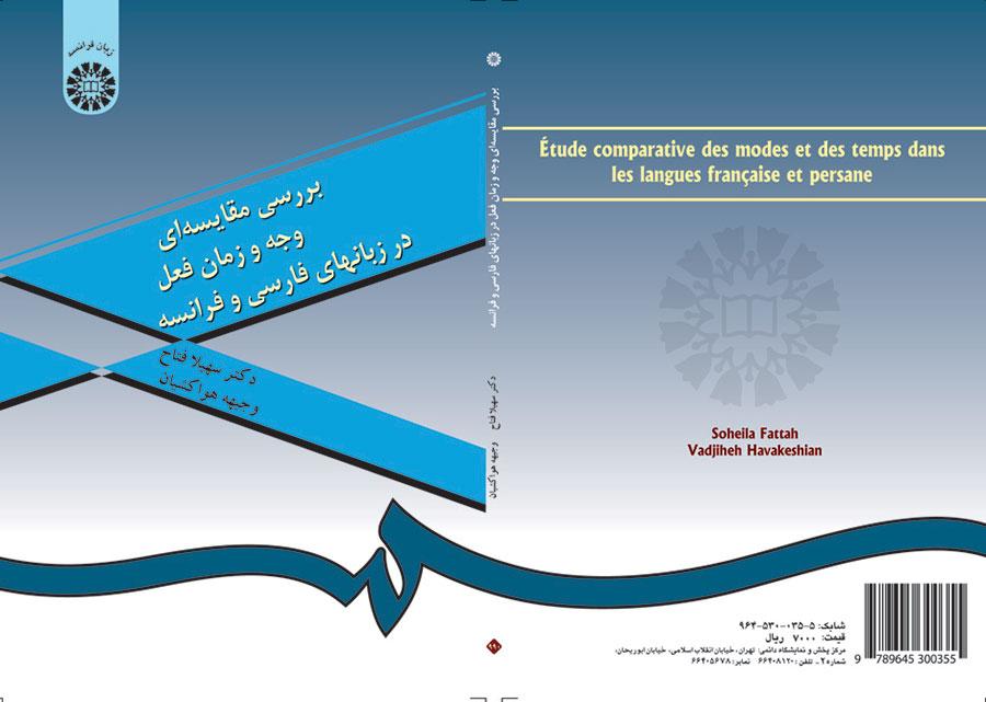 بررسی مقایسهای وجه و زمان فعل در زبانهای فارسی و فرانسه