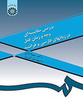 بررسی مقایسهای وجه و زمان فعل در زبانهای فارسی و فرانسه