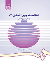 اقتصاد بین الملل (۲): (مالیه بینالملل)