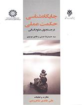 جایگاهشناسی حکمت عملی (در جستجوی علوم انسانی)