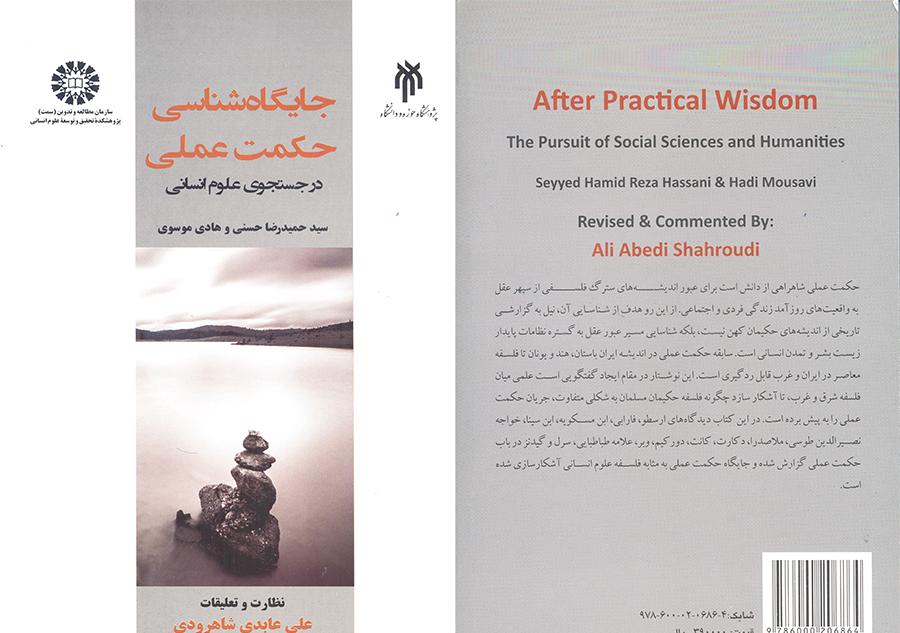 جایگاهشناسی حکمت عملی (در جستجوی علوم انسانی)
