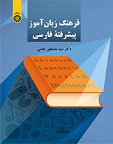 فرهنگ زبان آموز پیشرفته فارسی