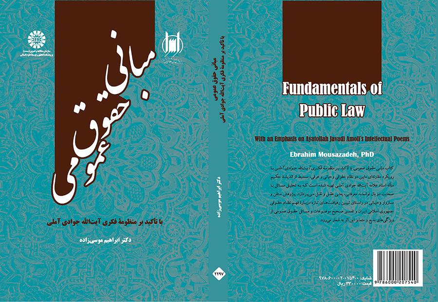 مبانی حقوق عمومی: با تأکید بر منظومه فکری آیت الله جوادی آملی
