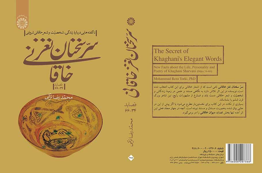 سرّ سخنان نغز خاقانی: ناگفتههایی درباره زندگی، شخصیت و شعر خاقانی شروانی (قصاید ۳۴ـ ۶۶)