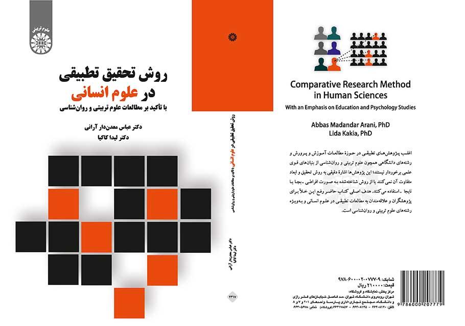 روش تحقیق تطبیقی در علوم انسانی (با تأکید بر مطالعات علوم تربیتی و روانشناسی)