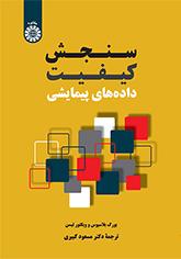 سنجش کیفیت دادههای پیمایشی