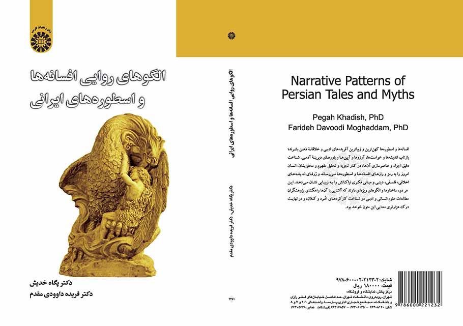 الگوهای روایی افسانهها و اسطورههای ایرانی