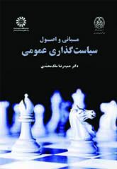 مبانی و اصول سیاستگذاری عمومی
