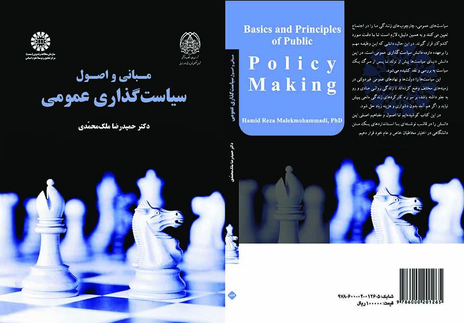 مبانی و اصول سیاستگذاری عمومی