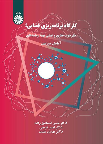 کارگاه برنامهریزی فضایی: چارچوب نظری و عملی تهیه برنامههای آمایش سرزمین