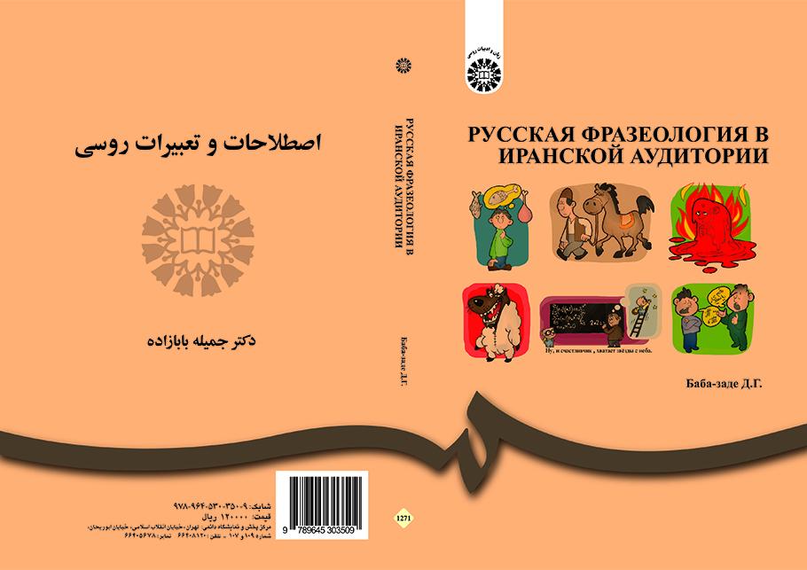 اصطلاحات و تعبیرات زبان روسی برای زبانآموزان ایرانی