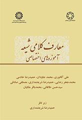 معارف کلامی شیعه: آموزههای اختصاصی