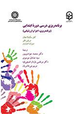 برنامهریزی درسی دوره ابتدایی: برنامهریزی، اجرا و ارزشیابی