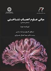 مبانی علوم اعصاب شناختی: راهنمای مقدماتی