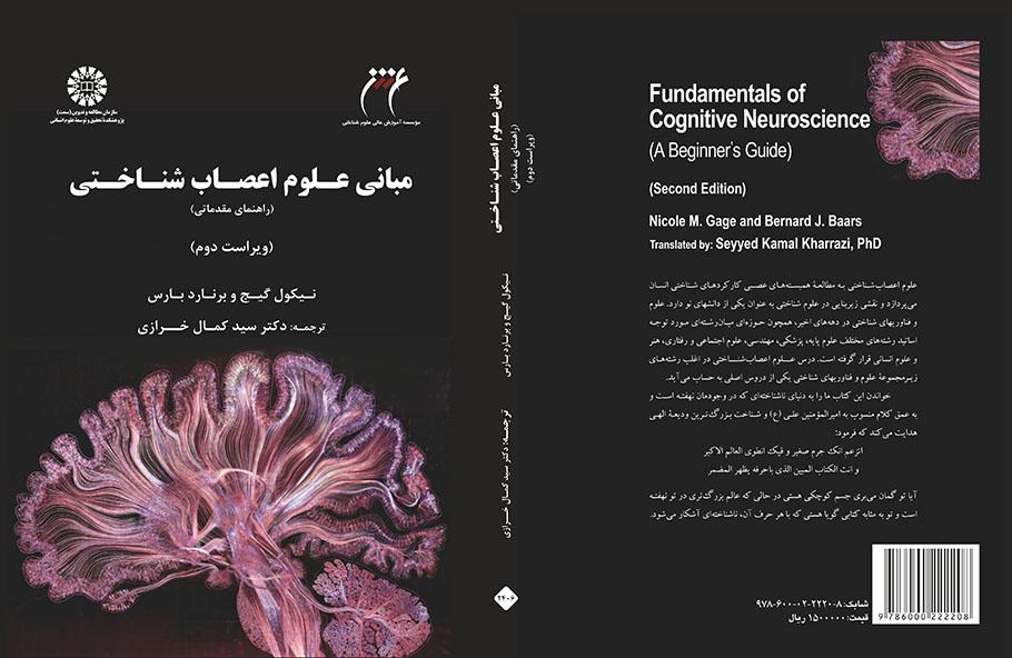 مبانی علوم اعصاب شناختی: راهنمای مقدماتی