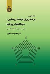 مقدمهاى بر برنامهریزى توسعه روستایى: دیدگاهها و روشها