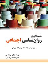 مقدمهای بر روانشناسی اجتماعی