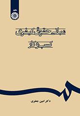 مبانی حقوق کیفری کسبوکار