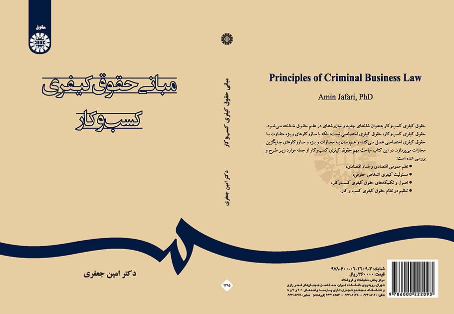مبانی حقوق کیفری کسبوکار