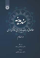 سند مدینه: مطالعاتی در باب پایهریزی قانونگذاری در اسلام