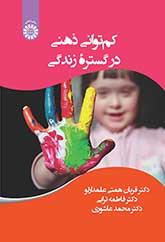 کمتوانی ذهنی در گستره زندگی