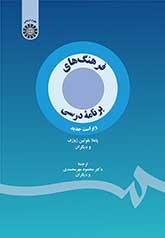 فرهنگهای برنامه درسی