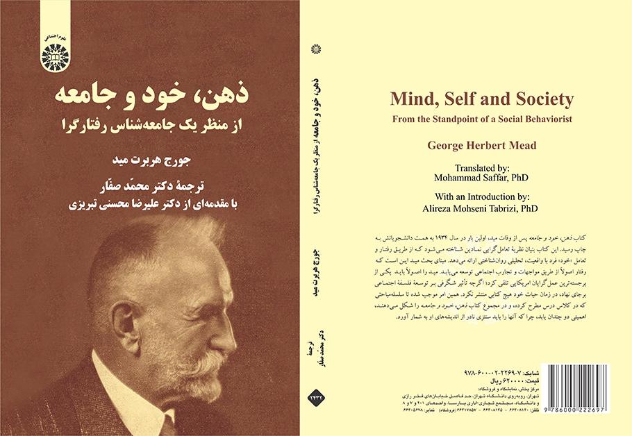 ذهن، خود و جامعه: از منظر یک جامعهشناس رفتارگرا