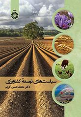 سیاستهای توسعه کشاورزی