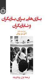 بازیهایی برای بازیگران و نابازیگران