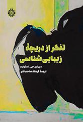 تفکر از دریچه زیباییشناسی