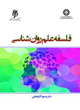 فلسفه علم روانشناسی