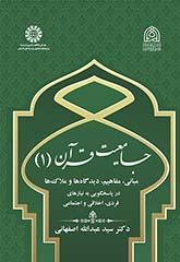 جامعیت قرآن (۱): مبانی، مفاهیم، دیدگاهها و ملاکها در پاسخگویی به نیازهای فردی، اخلاقی و اجتماعی