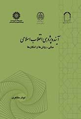 آیندهپژوهی انقلاب اسلامی: مبانی، روشها و امکانها