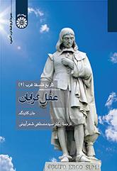 تاریخ فلسفه غرب (۴): عقلگرایان