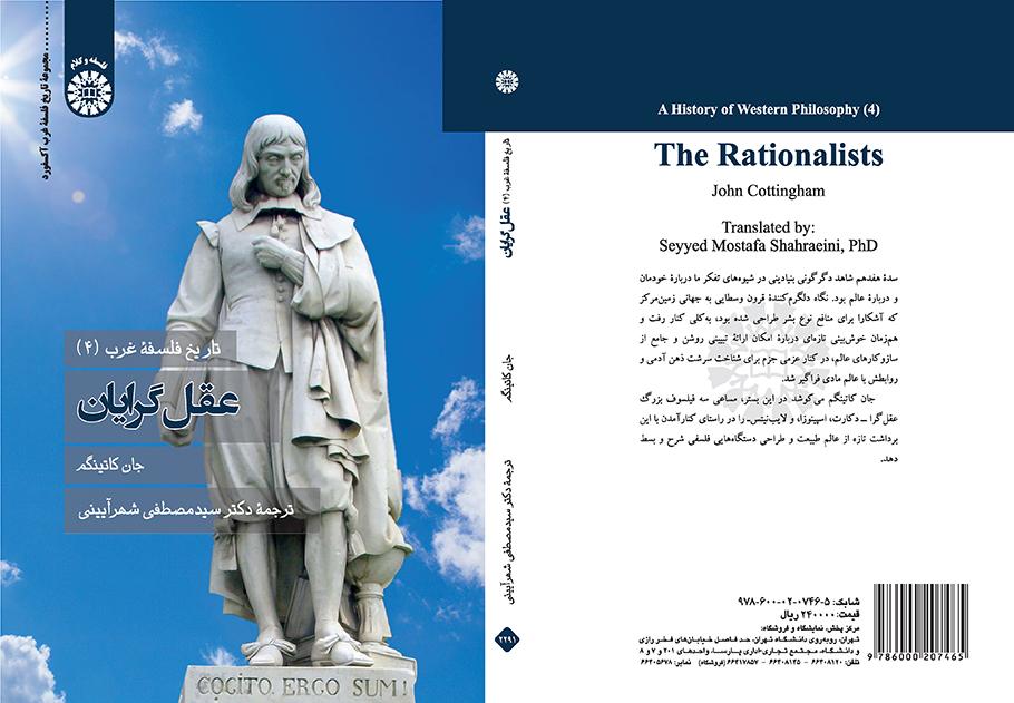 تاریخ فلسفه غرب (۴): عقلگرایان