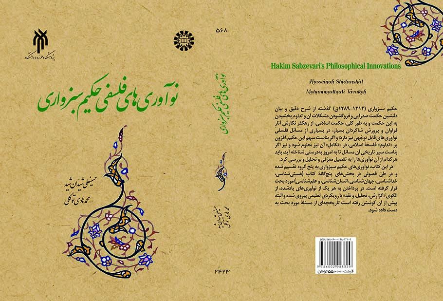 نوآوریهای فلسفی حکیم سبزواری